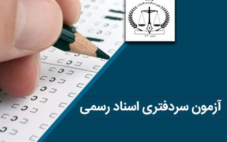 قبولی بیش از ۴۴۰۰ نفر در آزمون سردفتری اسناد رسمی