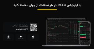 معرفی و بررسی خدمات صرافی KCEX